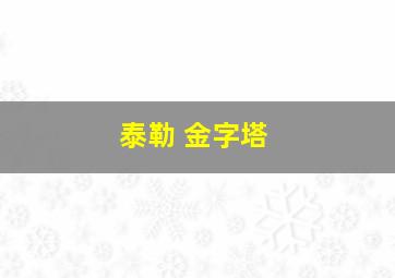 泰勒 金字塔